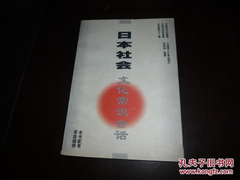 日本社会文化常识会话，日文学习，一版一印，1997年版正版