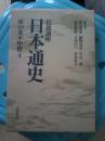 日本通史 日文原版卷十