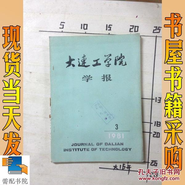 大连工学院学报1981 3