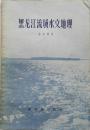 1958年《黑龙江流域水纹地理》