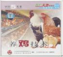养鸡技术（CCTV农业频道农广天地系列影碟VCD5片装）