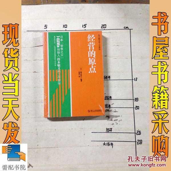 经营的原点：鈴木敏文考える原則