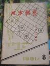 期刊：北方棋艺（1991.8.）