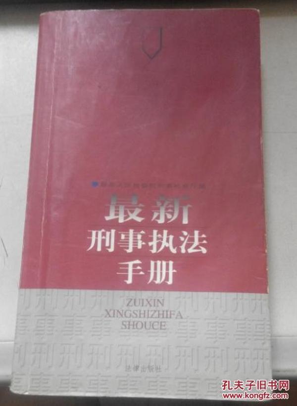 最新刑事执法手册