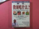 医生，我该吃什么？