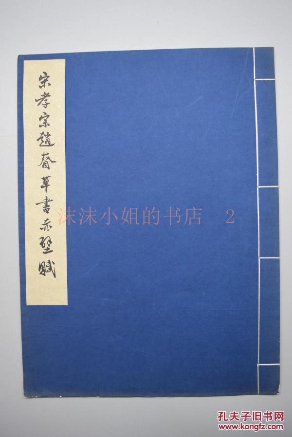 （A781）一版一印 限量500册《宋孝宗赵眘草书赤壁赋》线装1册全 珂罗版 大开本 书法 字帖 文物出版社 附记杨仁愷记于辽宁省博物馆 释文 1961年