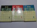 围棋棋力测验（1.2.3册.共3本）