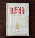 电影创作1960 一月号