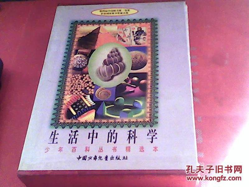 生活中的科学-少年百科丛书精选本1997年带盒子