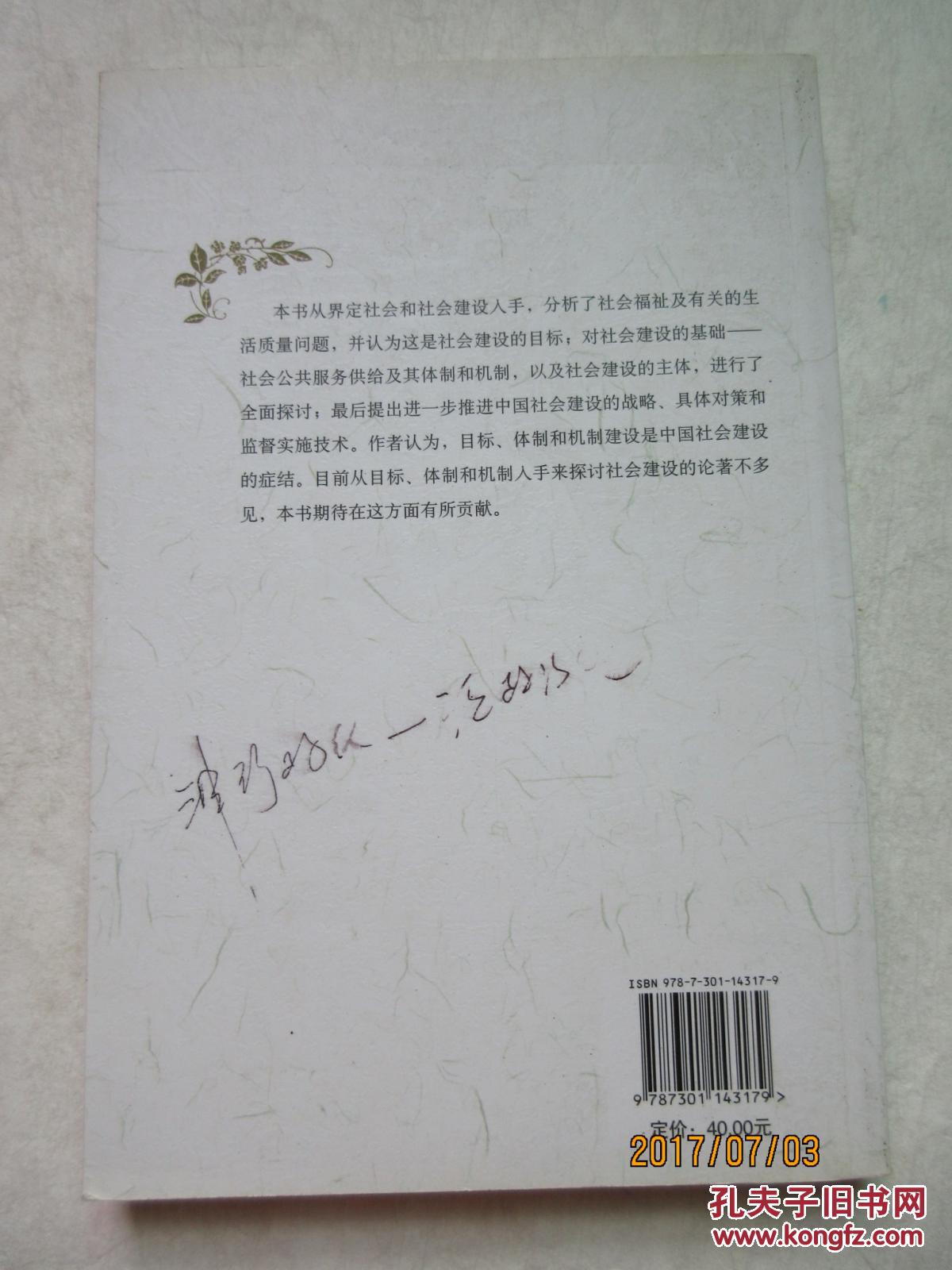 中国社会建设：战略思路与基本对策——公共管理论丛/丁元竹著/北京大学出版社