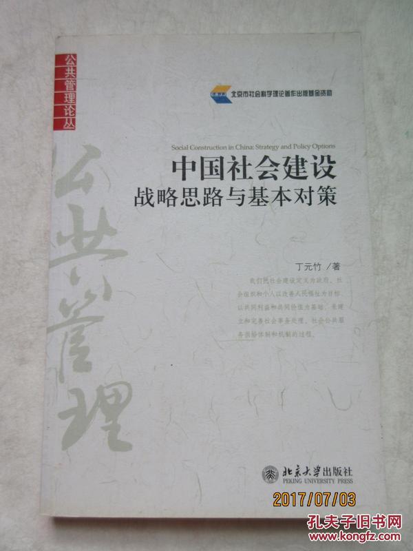 中国社会建设：战略思路与基本对策——公共管理论丛/丁元竹著/北京大学出版社