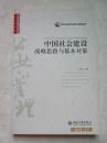 中国社会建设：战略思路与基本对策——公共管理论丛/丁元竹著/北京大学出版社