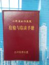 山西省汾阳医院检验与临床手册