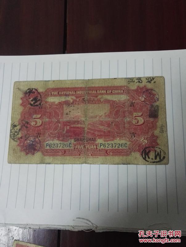 中国实业银行5元加盖上海吉