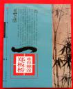 难得糊涂—郑板桥