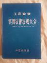 工商企业实用法律法规大全.续编之二:1988.5～1989.3