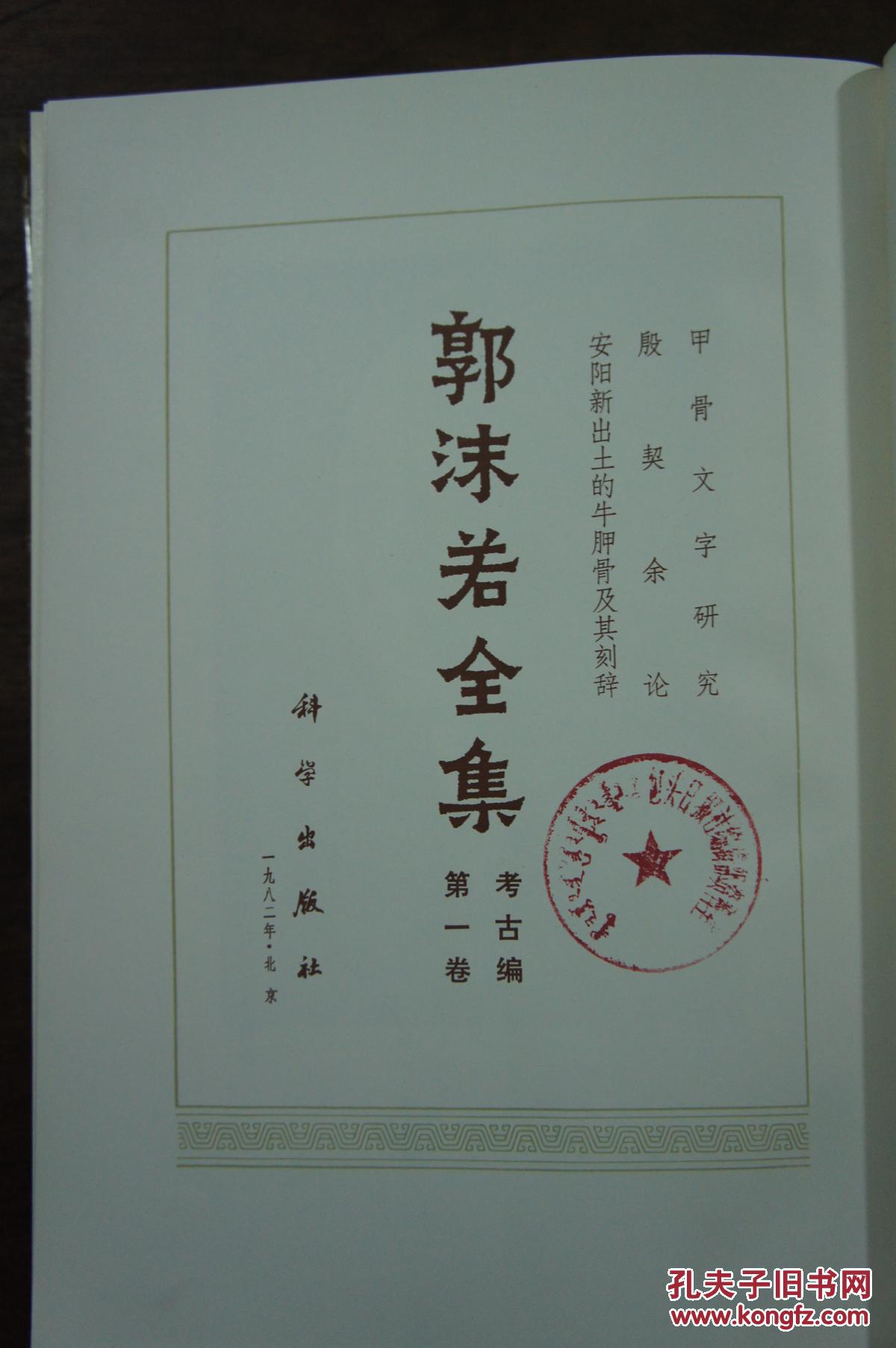 郭沫若全集 考古编第一卷