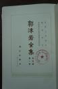 郭沫若全集 考古编第一卷