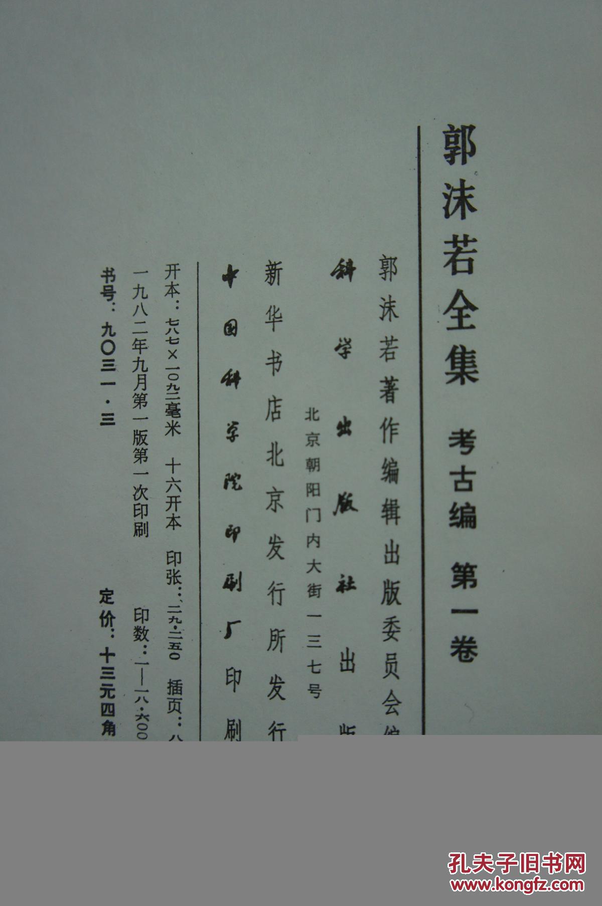 郭沫若全集 考古编第一卷