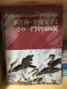 李苦禅·李燕父子中国画展（日文原版展览画册）