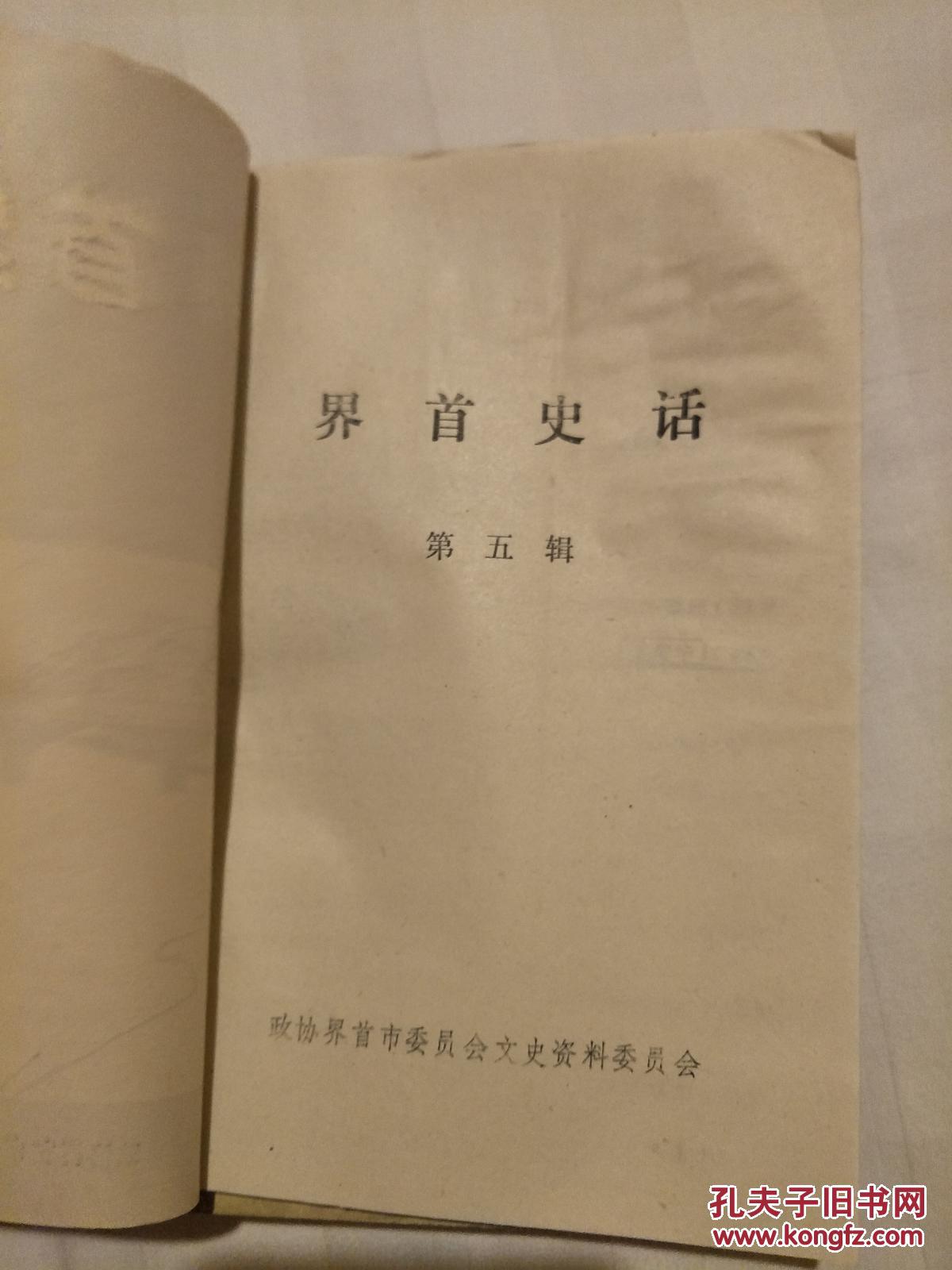 《界首史话》第五辑