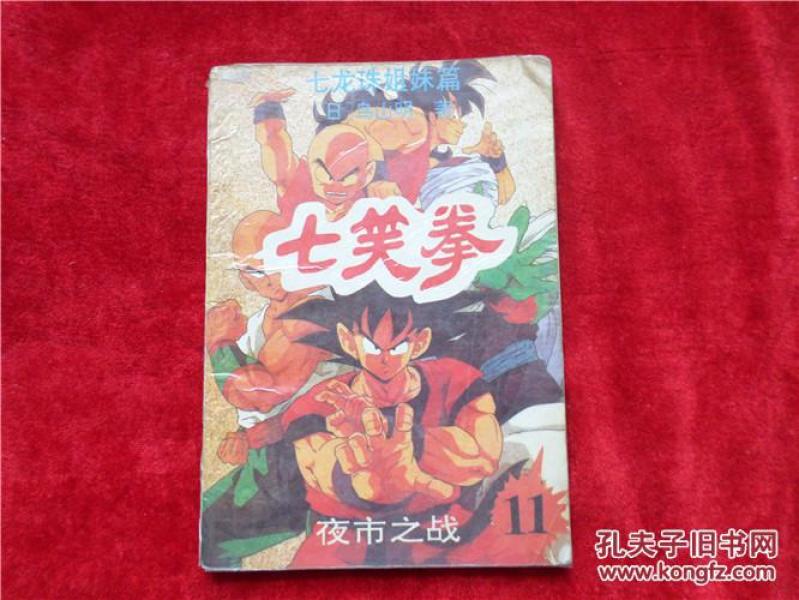 老版动漫连环画 七笑拳 第11集 七龙珠姐妹篇 日本漫画 1992年6月一版一印