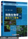 细胞生物学（第4版）辅导与习题集/普通高等教育“十一五”国家级规划教材配套辅导