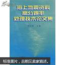 海上地震资料高分辨率处理技术论文集