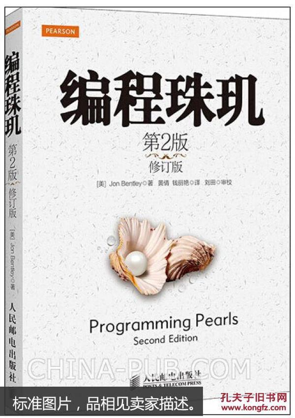 编程珠玑(第2版修订版) 乔恩本特利(Jon Bentley) 人民邮电出版社