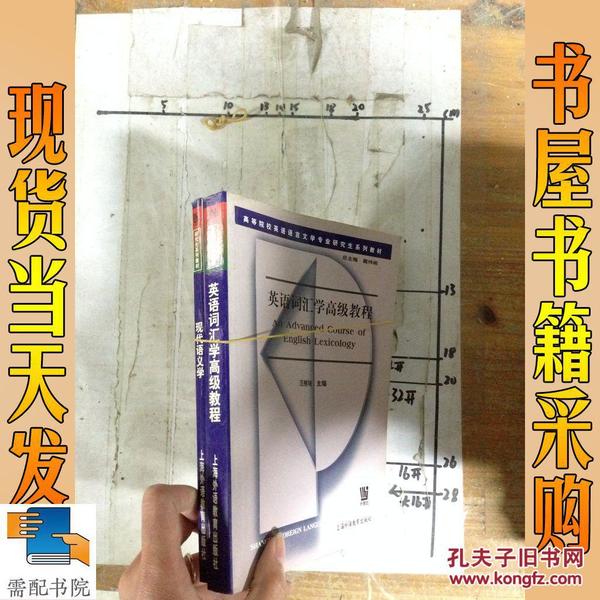 高等院校英语语言文学专业研究生系列教材：现代语义学