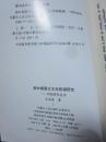 新时期蒙古文学思潮研究------学院研究丛书 （一版一印） 蒙文版