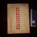 中华人民共和国劳动保险条例及实施细则修正草案 64开 1953年 孤本