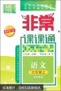 非常课课通：语文 数学 英语（六年级上下册共6本  配苏教版 最新修订版）