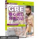 GRE核心词汇分类巧记（全新库存书）