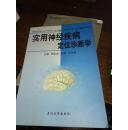 实用神经疾病定位诊断学