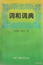 1994.04•中国广播电视出版社•张志毅张庆云著《词和词典》一版一印•GBYZ•郑家老粉房