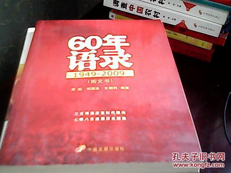 60年语录:1949-2009:图文书