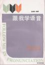 1988.01•中国广播电视出版社•张冠林编著《跟我学语音》一版一印•GBYZ•郑家老粉房