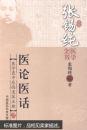 医论医话 张锡纯 9787506767255