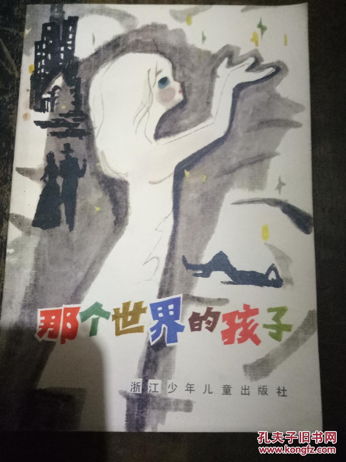 那个世界的孩子