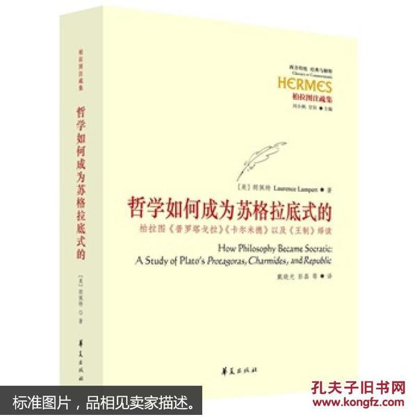 哲学如何成为苏格拉底式的：柏拉图《普罗塔戈拉》《卡尔米德》以及《王制》绎读