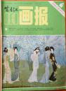 富春江画报1984/4