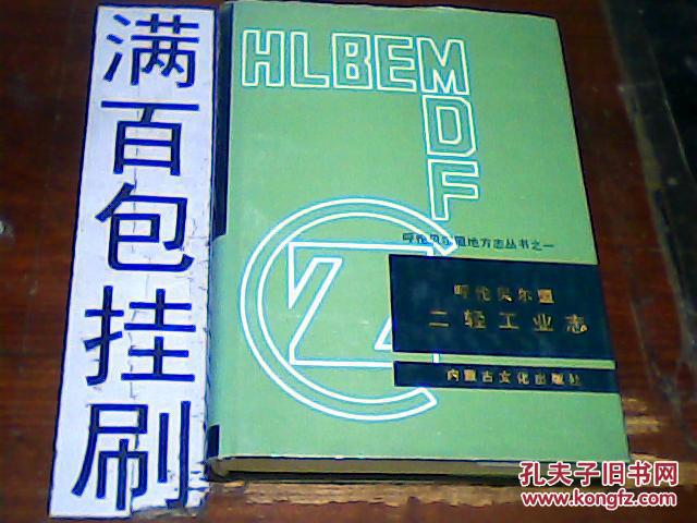 呼倫貝爾盟二輕工業(yè)志