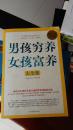 男孩穷养，女孩富养大全集