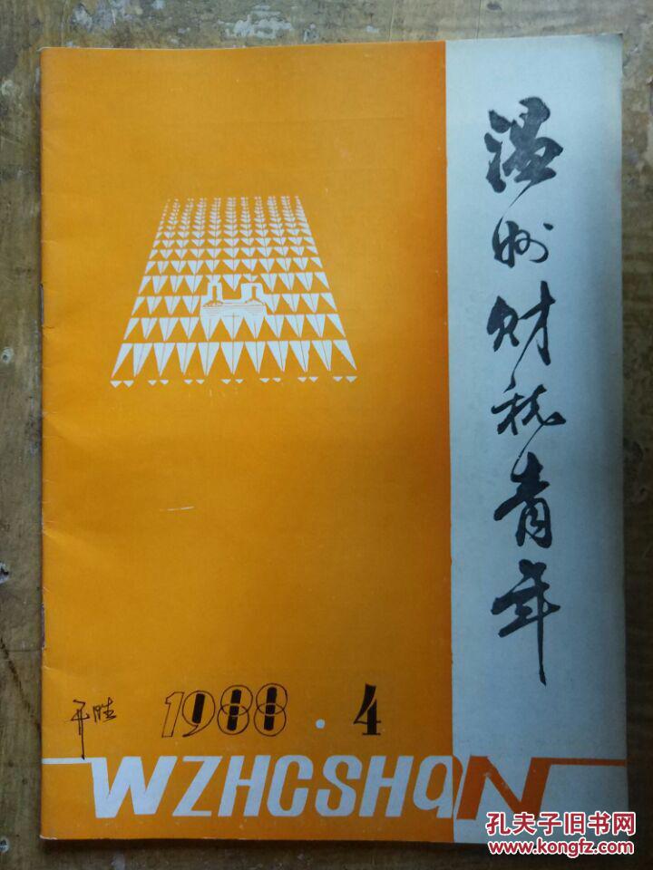 【温州财税青年（1988年第4期）财税青年思想大曝光——温州市财税青年调查综述；物价改革中人民心里窥探....】