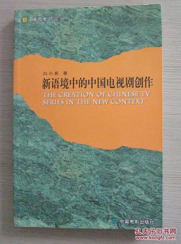 新语境中的中国电视剧创作（作者白小易签赠陈小杭先生、王敏泉女士）