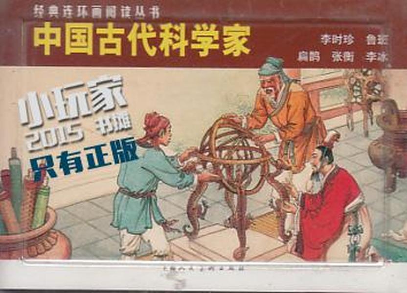 中国古代科学家（5小册）-经典连环画阅读丛书