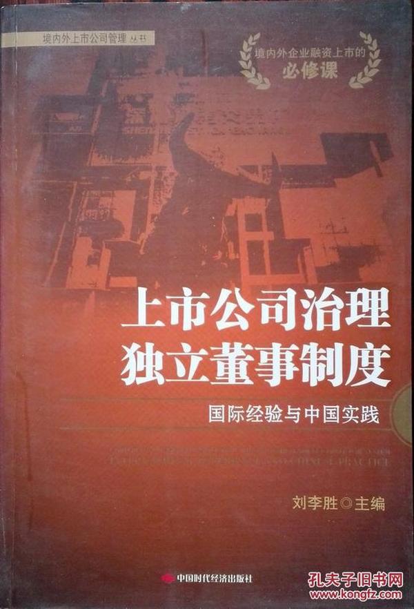 上市公司治理独立董事制度：国际经验与中国实践