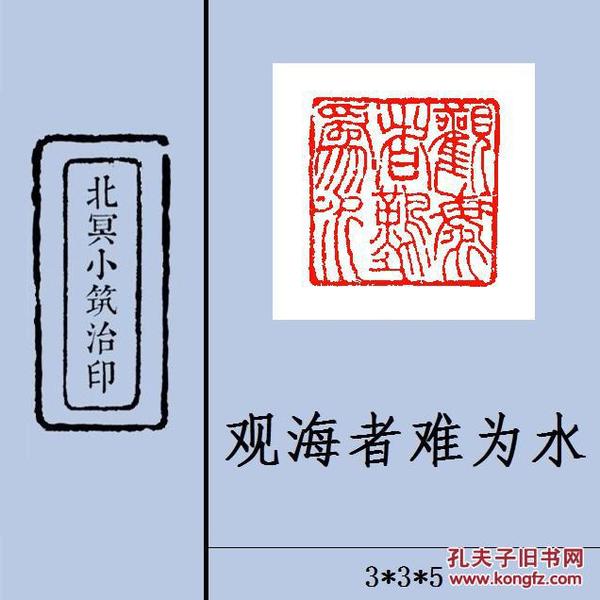 【观海者难为水】白文 篆刻闲章 成品印章 藏书用章 书画用章 引首章 压角章 斋号用章 文玩用章 礼品用章