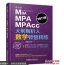 《2017MBA、MPA、MPAcc大纲解析人数学顿悟精炼》